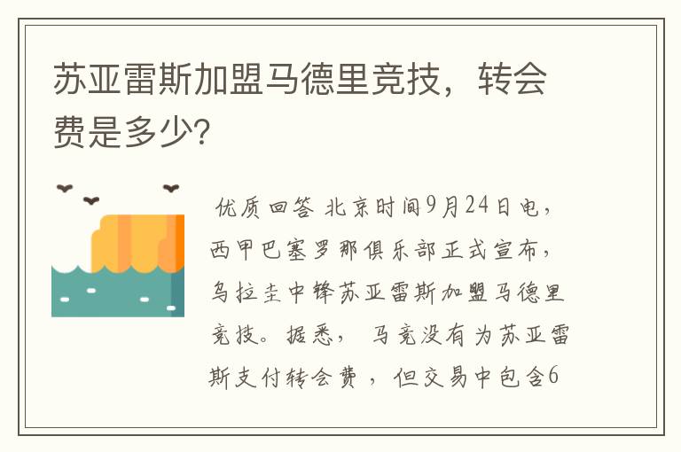 苏亚雷斯加盟马德里竞技,转会费是多少?