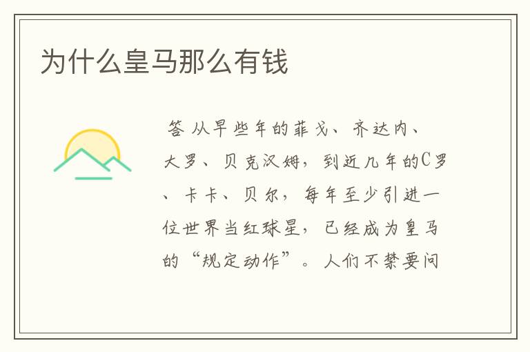 为什么皇马那么有钱