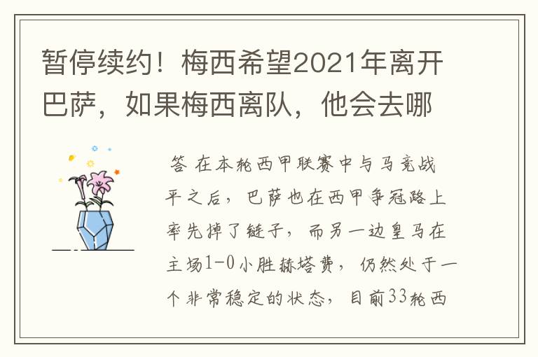 暂停续约!梅西希望2021年离开巴萨,如果梅西离队,他会去哪一支球队?