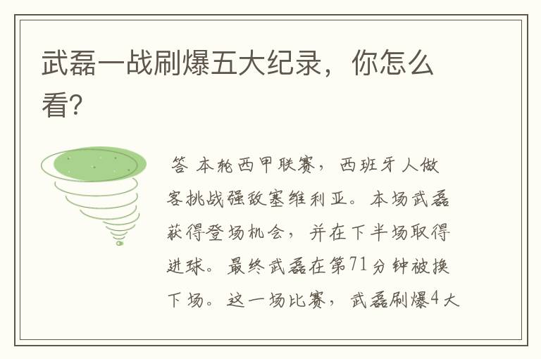武磊一战刷爆五大纪录,你怎么看?