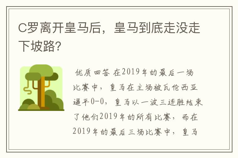 C罗离开皇马后,皇马到底走没走下坡路?