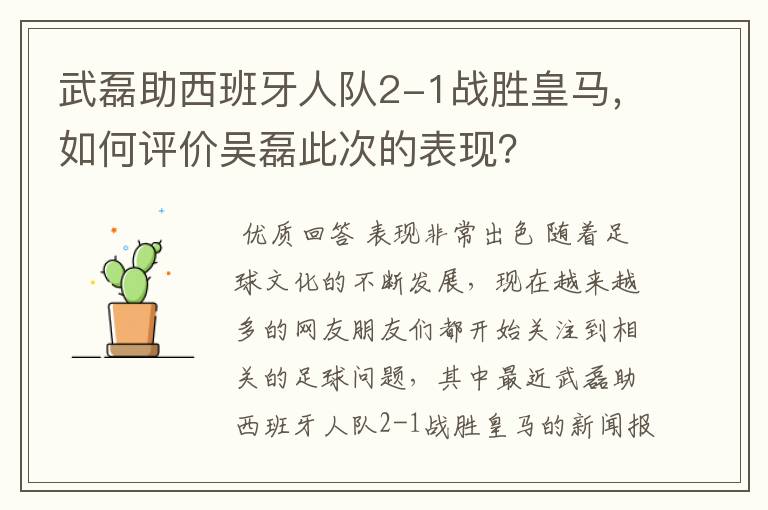 武磊助西班牙人队2-1战胜皇马,如何评价吴磊此次的表现?