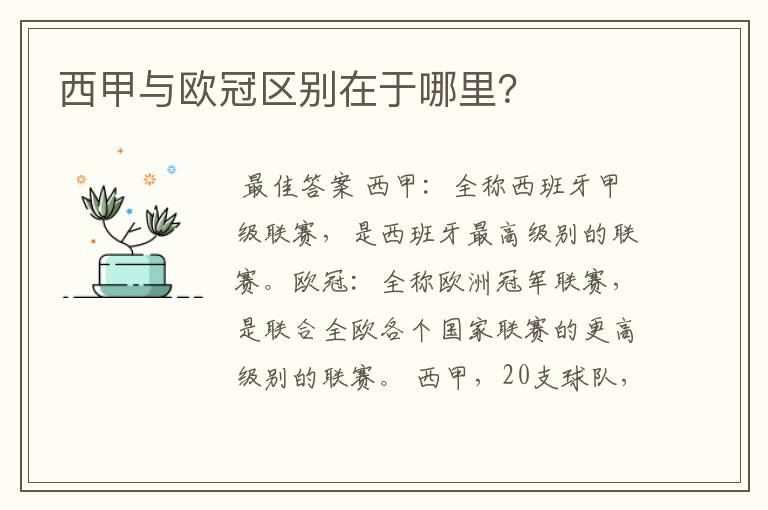 西甲与欧冠区别在于哪里?