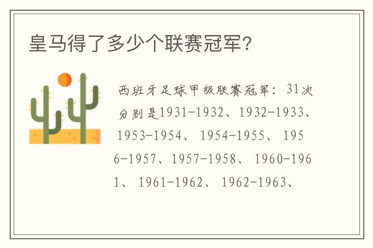 皇马得了多少个联赛冠军?