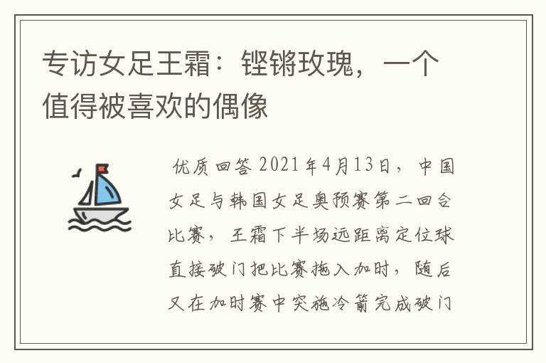 专访女足王霜:铿锵玫瑰,一个值得被喜欢的偶像