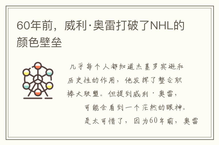 60年前,威利·奥雷打破了NHL的颜色壁垒