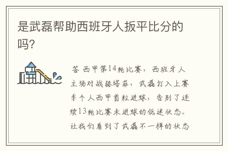 是武磊帮助西班牙人扳平比分的吗?