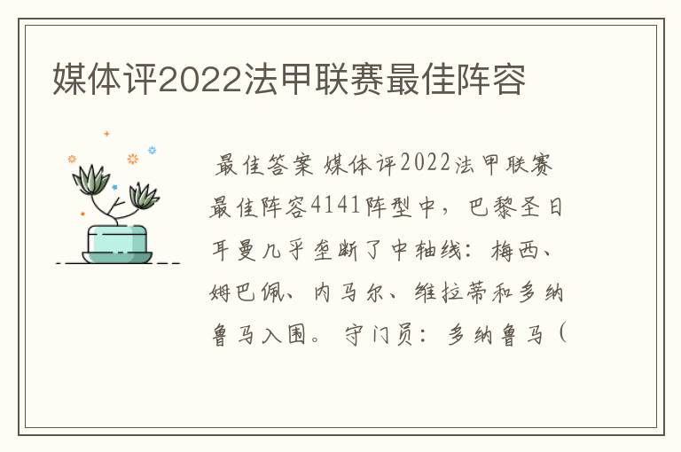 媒体评2022法甲联赛最佳阵容