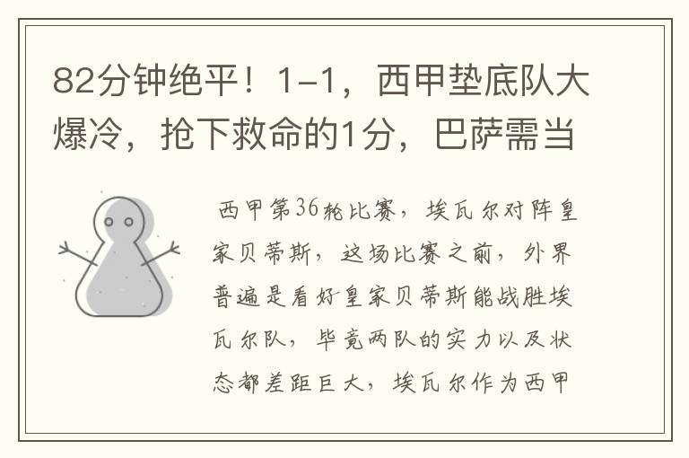 82分钟绝平!1-1,西甲垫底队大爆冷,抢下救命的1分,巴萨需当心