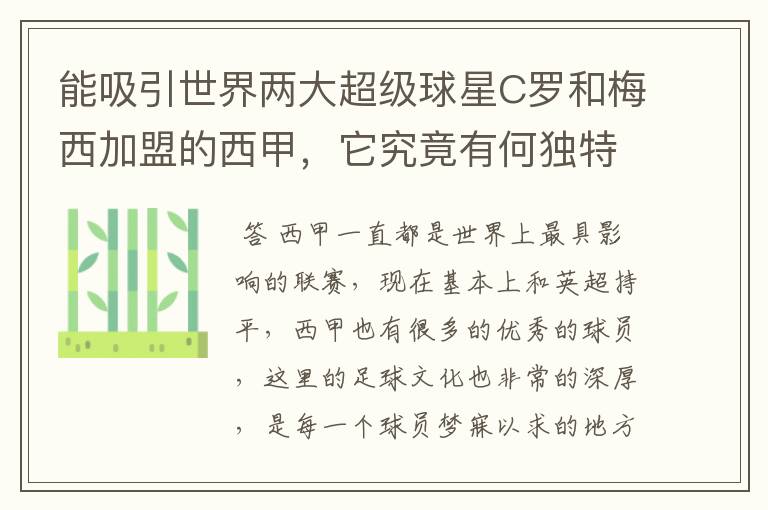 能吸引世界两大超级球星C罗和梅西加盟的西甲,它究竟有何独特之处?