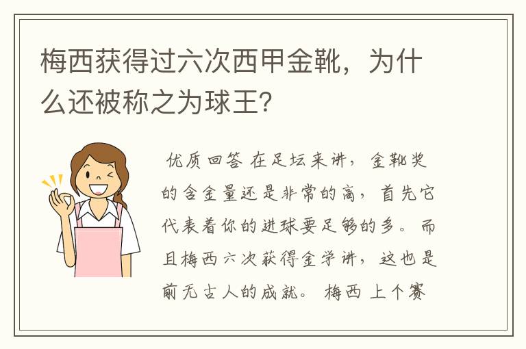 梅西获得过六次西甲金靴,为什么还被称之为球王?