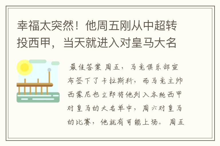 幸福太突然!他周五刚从中超转投西甲,当天就进入对皇马大名单