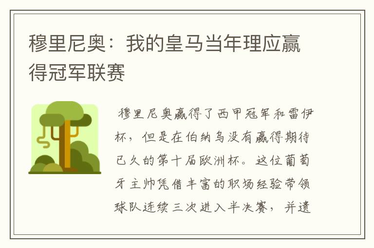 穆里尼奥:我的皇马当年理应赢得冠军联赛