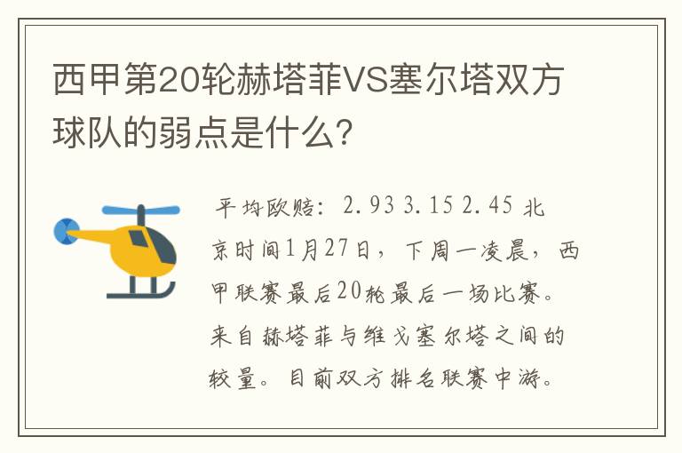 西甲第20轮赫塔菲VS塞尔塔双方球队的弱点是什么?