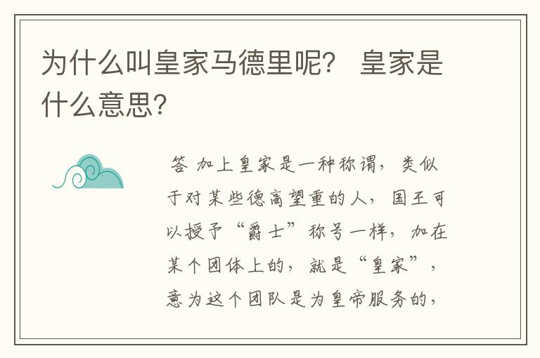 为什么叫皇家马德里呢? 皇家是什么意思?