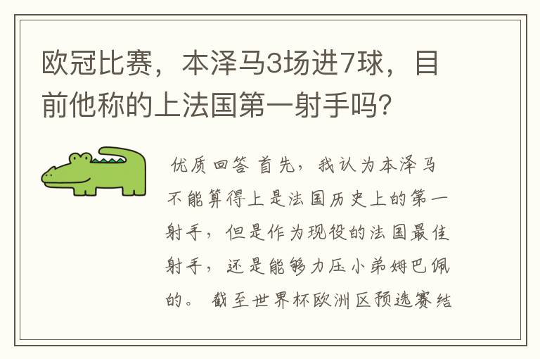 欧冠比赛,本泽马3场进7球,目前他称的上法国第一射手吗?