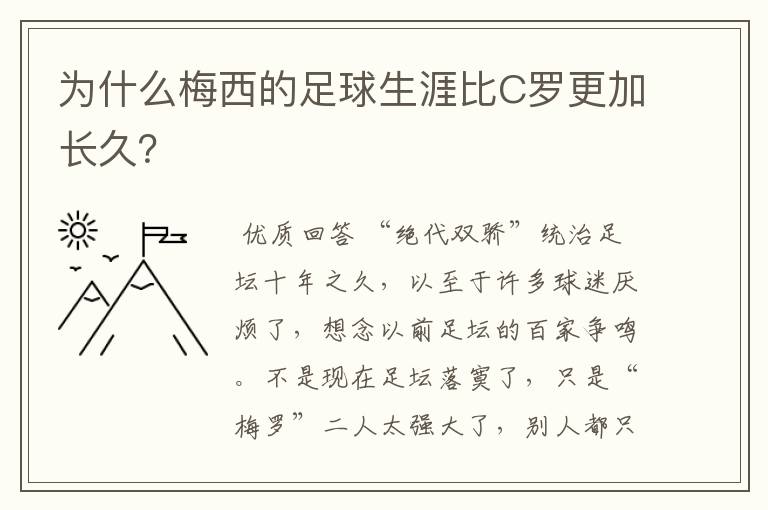 为什么梅西的足球生涯比C罗更加长久?