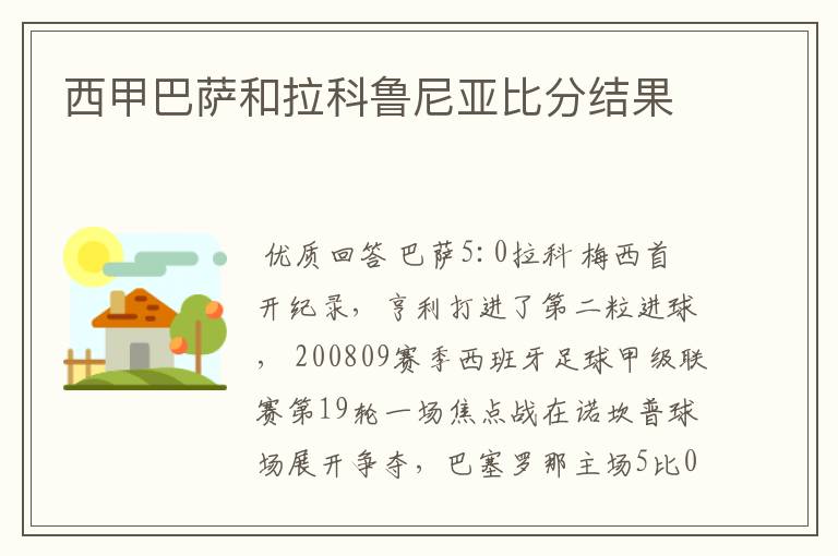 西甲巴萨和拉科鲁尼亚比分结果