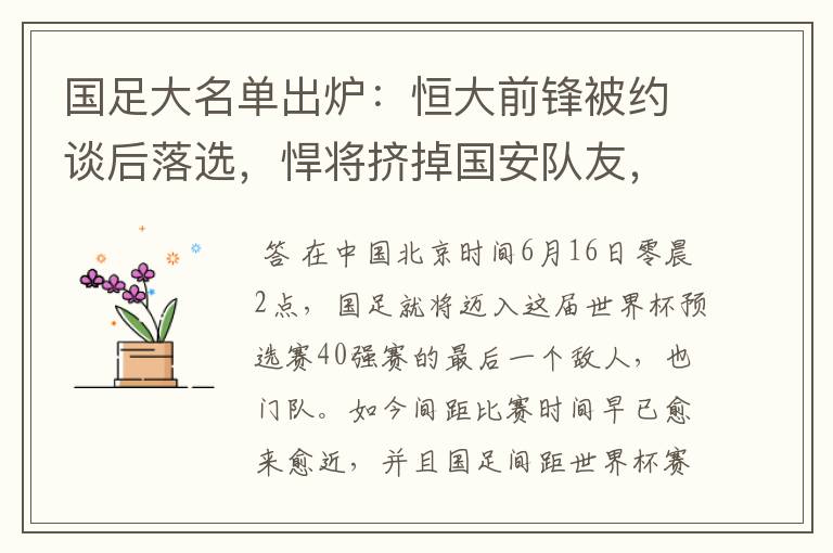 国足大名单出炉:恒大前锋被约谈后落选,悍将挤掉国安队友,你怎么看?