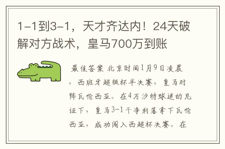 1-1到3-1,天才齐达内!24天破解对方战术,皇马700万到账