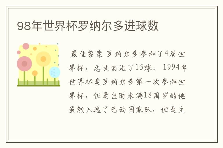 98年世界杯罗纳尔多进球数