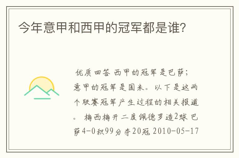 今年意甲和西甲的冠军都是谁?