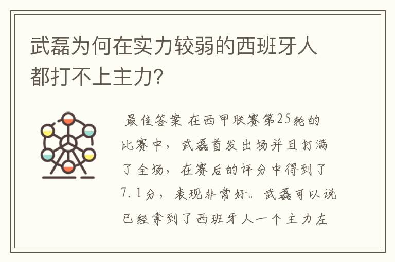 武磊为何在实力较弱的西班牙人都打不上主力?