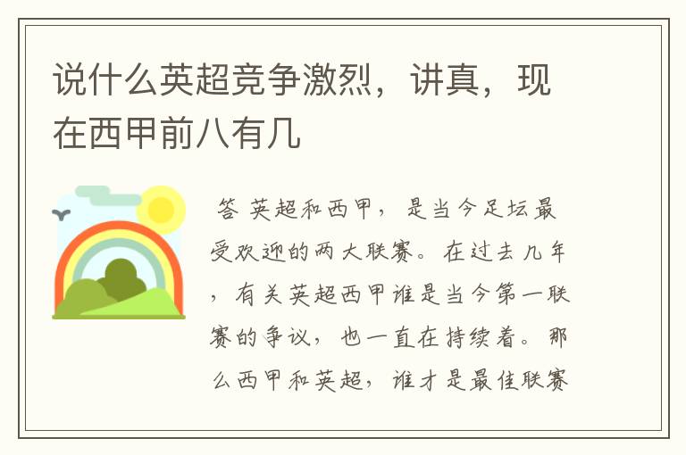 说什么英超竞争激烈,讲真,现在西甲前八有几