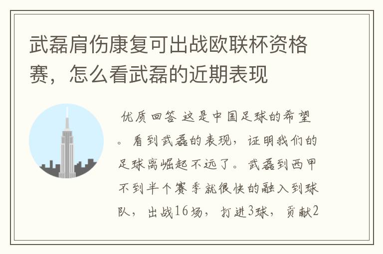武磊肩伤康复可出战欧联杯资格赛,怎么看武磊的近期表现