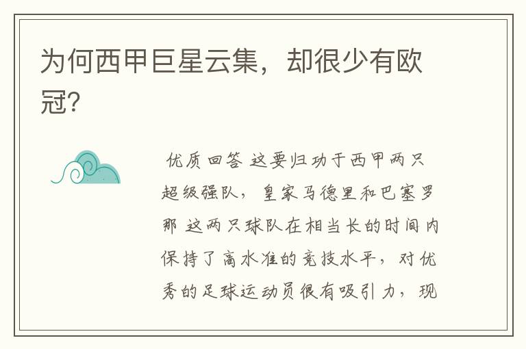 为何西甲巨星云集,却很少有欧冠?