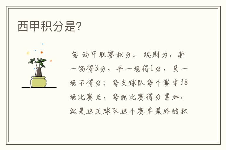 西甲积分是?