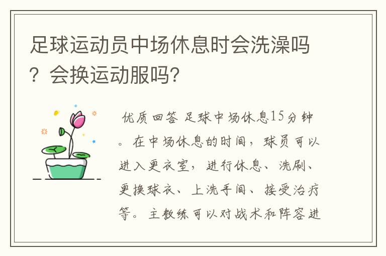 足球运动员中场休息时会洗澡吗?会换运动服吗?