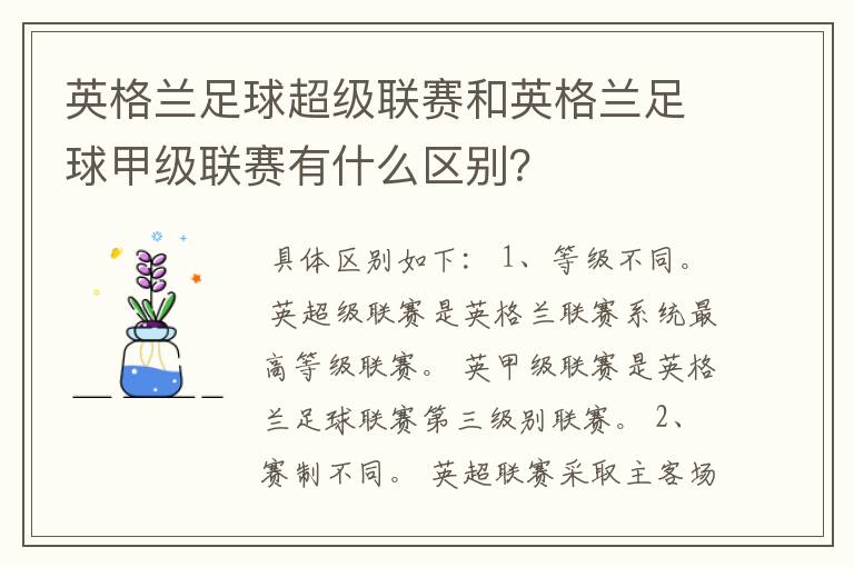 英格兰足球超级联赛和英格兰足球甲级联赛有什么区别?