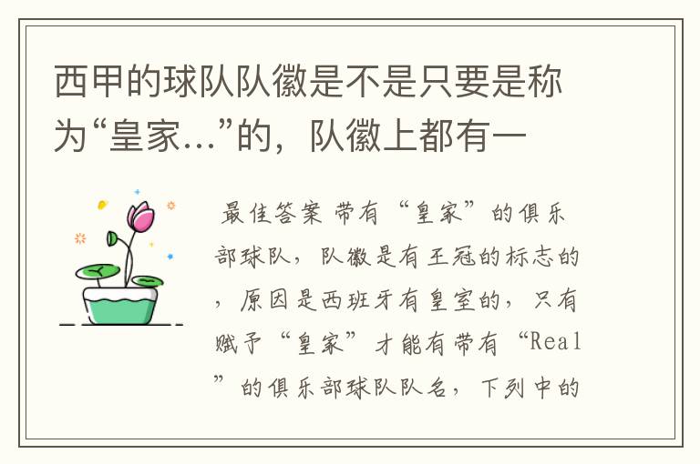 西甲的球队队徽是不是只要是称为“皇家…”的,队徽上都有一个王冠的标志啊?
