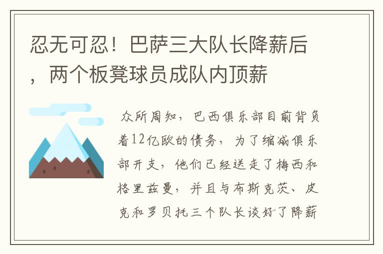 忍无可忍!巴萨三大队长降薪后,两个板凳球员成队内顶薪