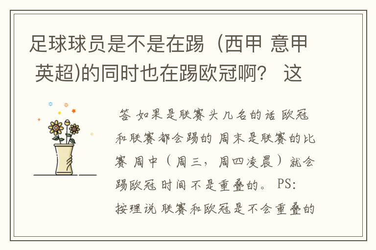 足球球员是不是在踢(西甲 意甲 英超)的同时也在踢欧冠啊? 这两个时间是重叠的吗