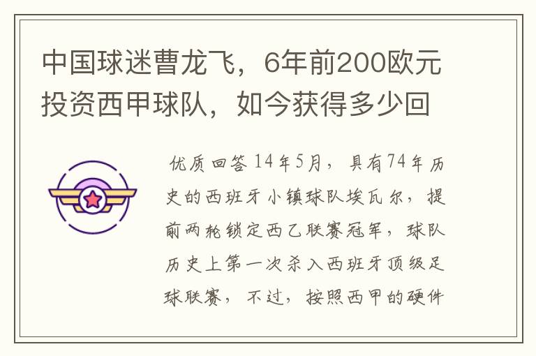 中国球迷曹龙飞,6年前200欧元投资西甲球队,如今获得多少回报