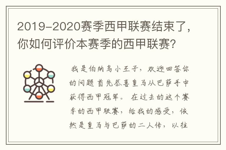 2019-2020赛季西甲联赛结束了,你如何评价本赛季的西甲联赛?