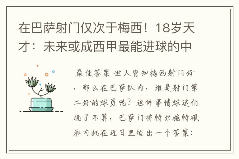 在巴萨射门仅次于梅西!18岁天才:未来或成西甲最能进球的中场