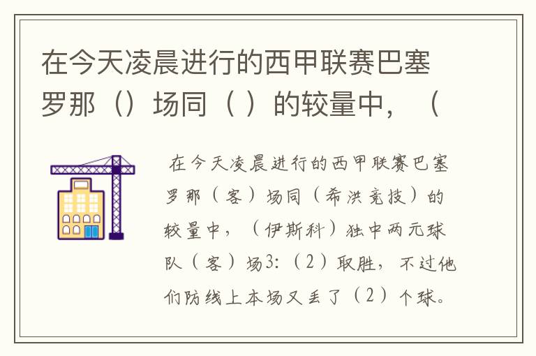 在今天凌晨进行的西甲联赛巴塞罗那()场同( )的较量中,( )独中两元球队()场