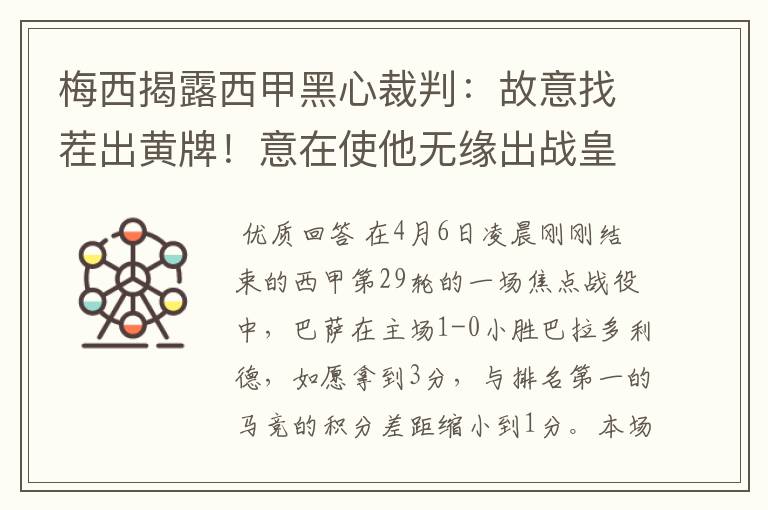 梅西揭露西甲黑心裁判:故意找茬出黄牌!意在使他无缘出战皇马
