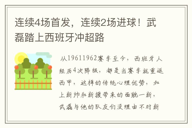 连续4场首发,连续2场进球!武磊踏上西班牙冲超路