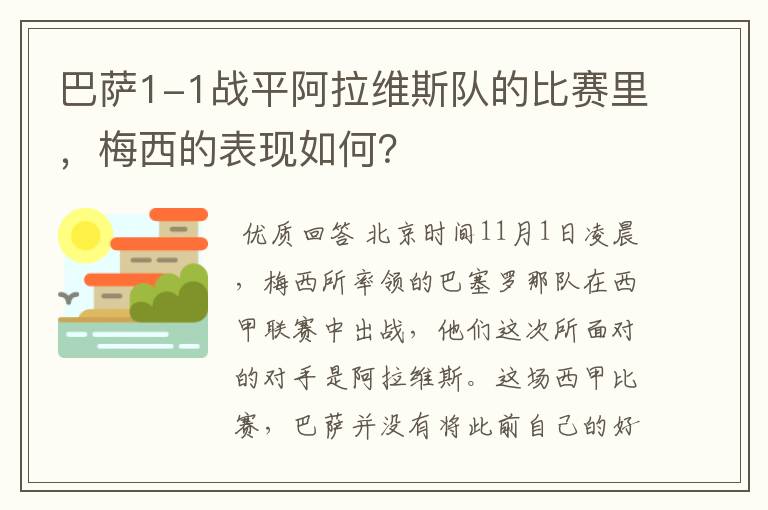 巴萨1-1战平阿拉维斯队的比赛里,梅西的表现如何?