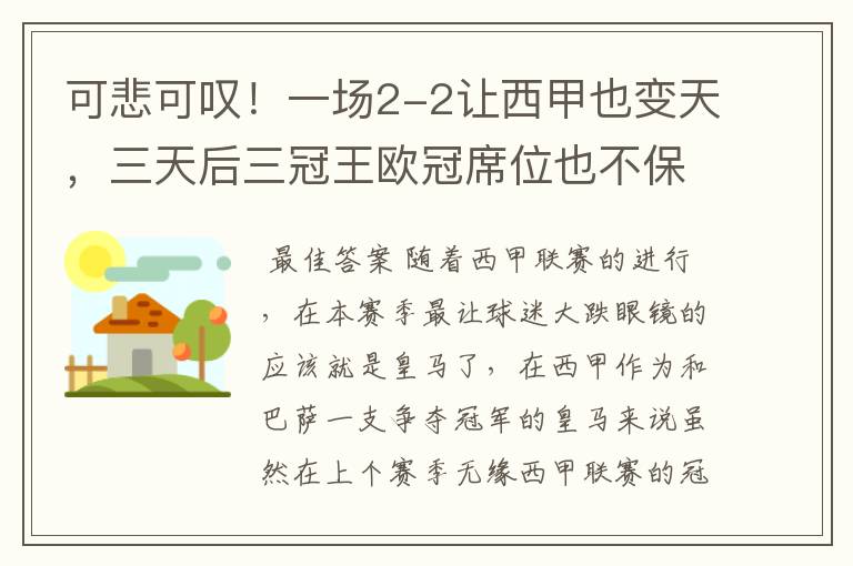 可悲可叹!一场2-2让西甲也变天,三天后三冠王欧冠席位也不保