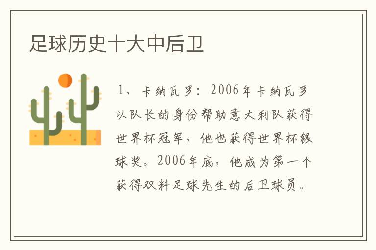 足球历史十大中后卫