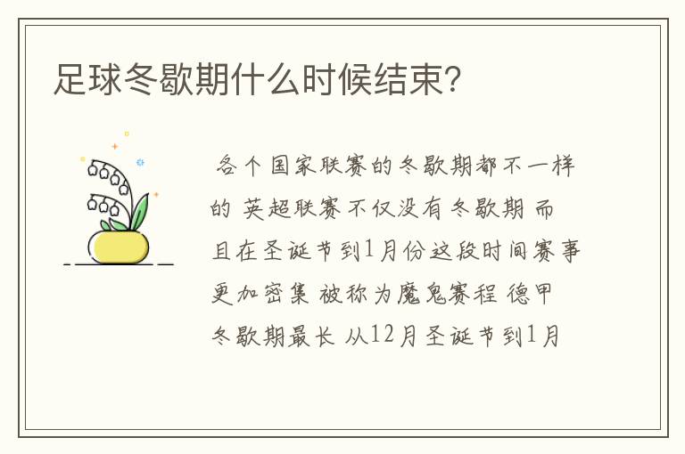 足球冬歇期什么时候结束?
