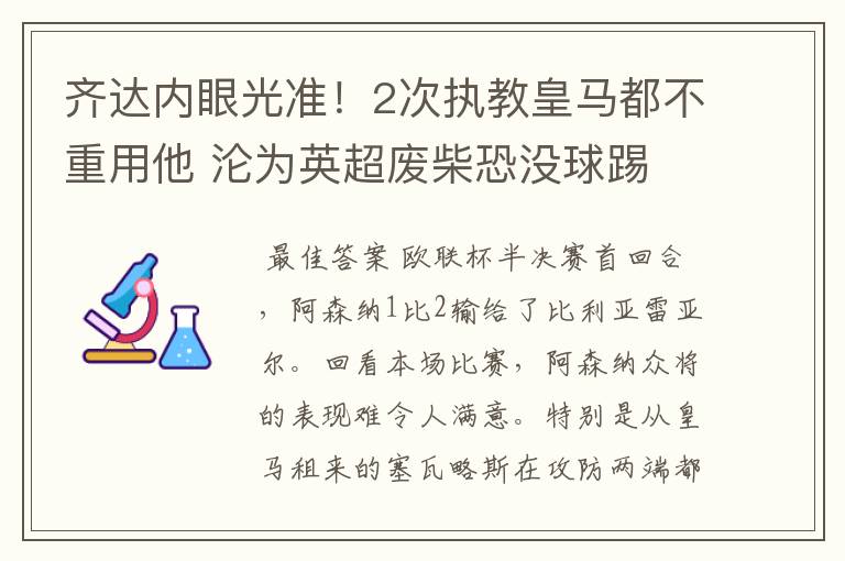 齐达内眼光准！2次执教皇马都不重用他 沦为英超废柴恐没球踢