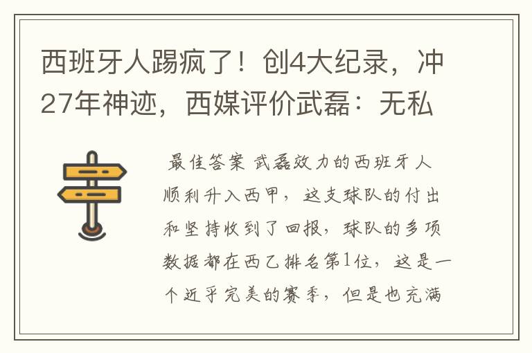 西班牙人踢疯了!创4大纪录,冲27年神迹,西媒评价武磊:无私