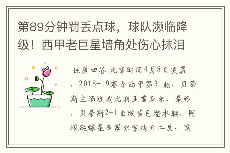 第89分钟罚丢点球,球队濒临降级!西甲老巨星墙角处伤心抹泪