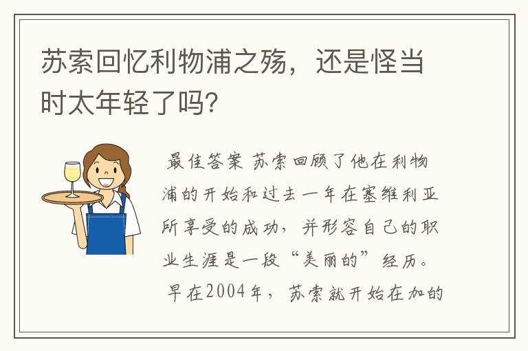 苏索回忆利物浦之殇,还是怪当时太年轻了吗?